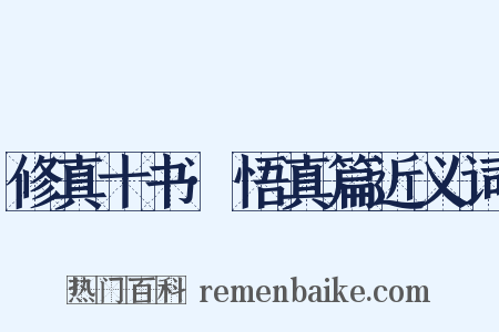 修真十书·悟真篇近义词是什么意思的图片